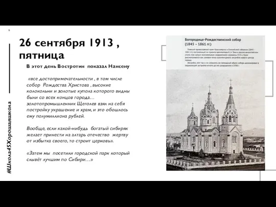 26 сентября 1913 , пятница #Школа45Хорошаяшкола В этот день Востротин показал