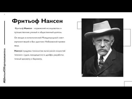 Фритьоф Нансен Фритьоф Нансен – норвежский исследователь и путешественник, ученый и