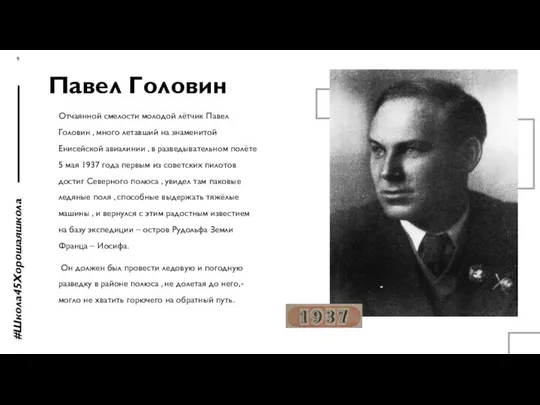 Павел Головин Отчаянной смелости молодой лётчик Павел Головин , много летавший