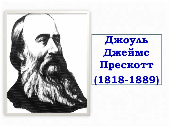 Джоуль Джеймс Прескотт (1818-1889)