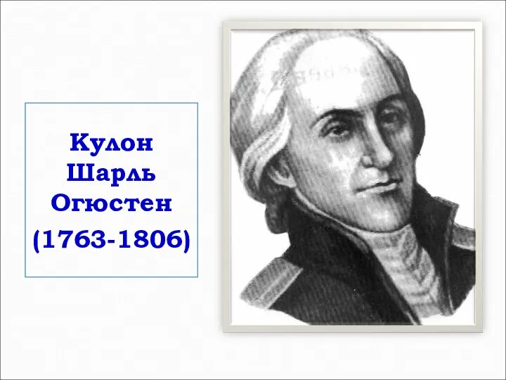 Кулон Шарль Огюстен (1763-1806)