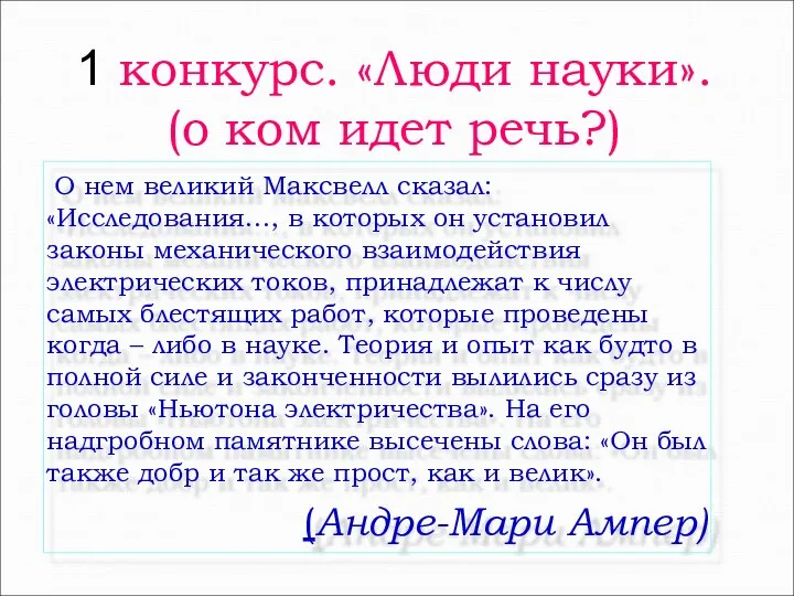 1 конкурс. «Люди науки». (о ком идет речь?) О нем великий