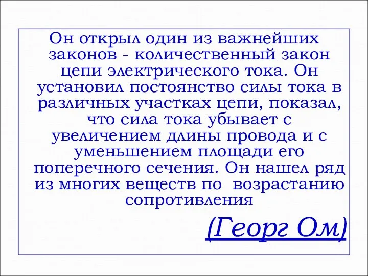 Он открыл один из важнейших законов - количественный закон цепи электрического