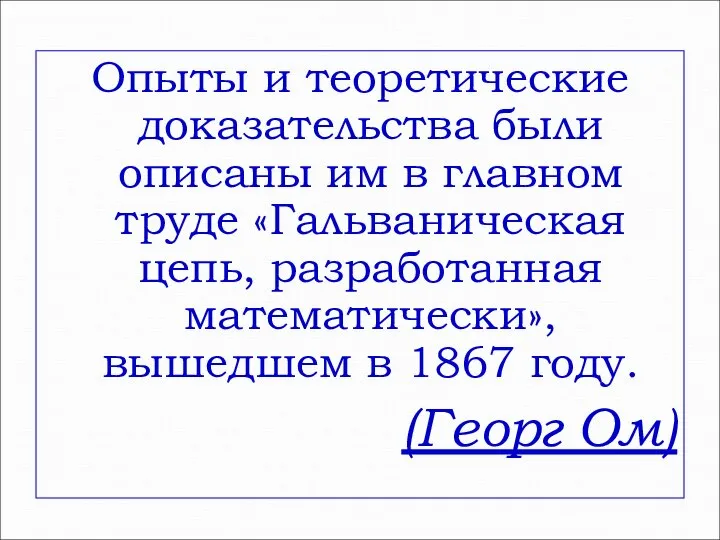 Опыты и теоретические доказательства были описаны им в главном труде «Гальваническая