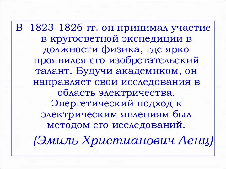 В 1823-1826 гг. он принимал участие в кругосветной экспедиции в должности