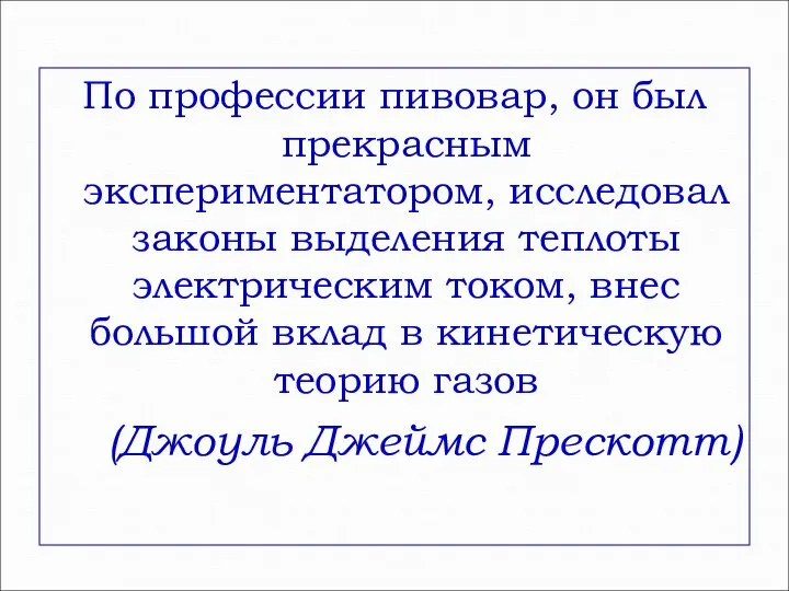 По профессии пивовар, он был прекрасным экспериментатором, исследовал законы выделения теплоты