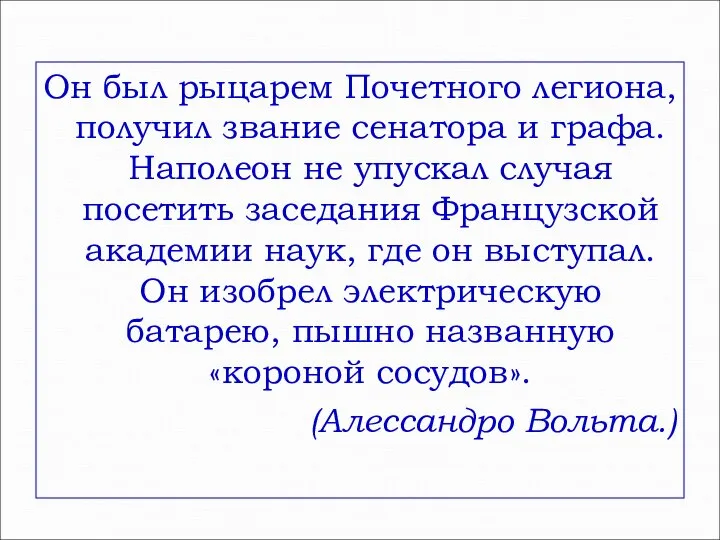 Он был рыцарем Почетного легиона, получил звание сенатора и графа. Наполеон