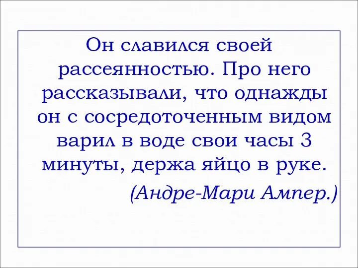 Он славился своей рассеянностью. Про него рассказывали, что однажды он с