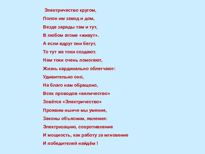 Электричество кругом, Полон им завод и дом, Везде заряды там и