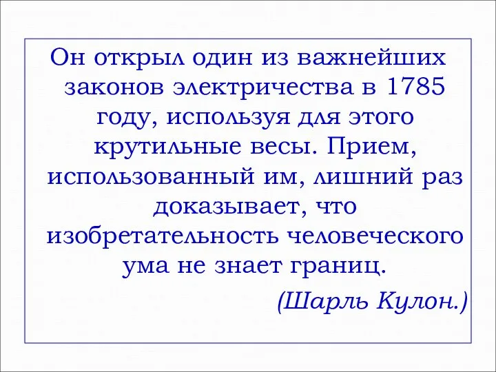 Он открыл один из важнейших законов электричества в 1785 году, используя