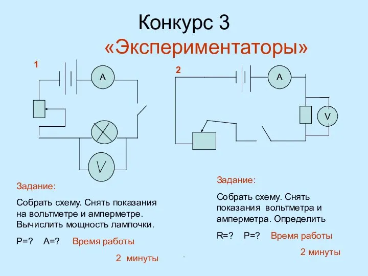 Конкурс 3 «Экспериментаторы» А А V 1 2 Задание: Собрать схему.