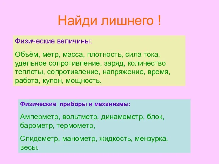 Найди лишнего ! Физические величины: Объём, метр, масса, плотность, сила тока,