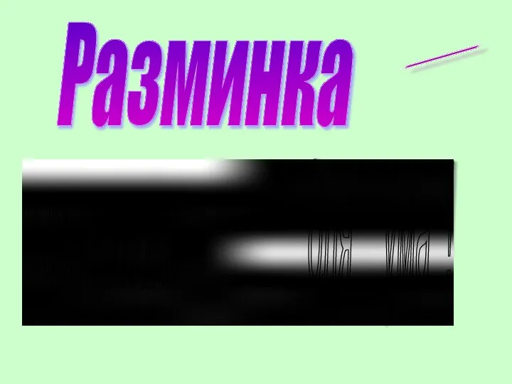 Разминка гимнастика для ума ! -