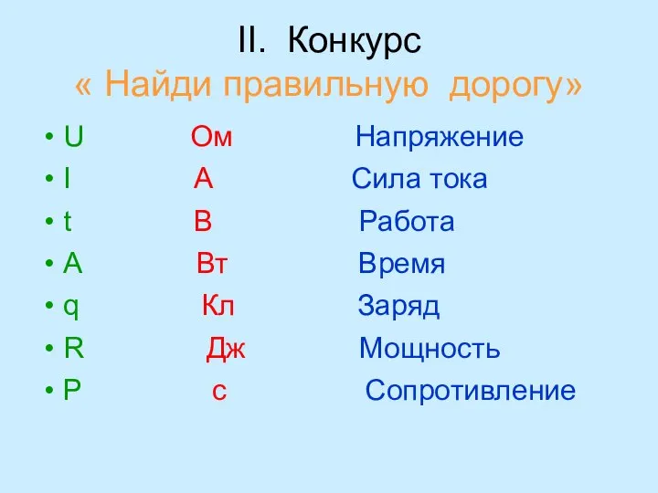 II. Конкурс « Найди правильную дорогу» U Ом Напряжение I А