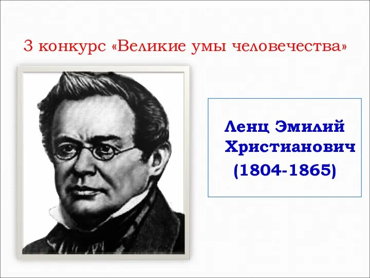 3 конкурс «Великие умы человечества» Ленц Эмилий Христианович (1804-1865)