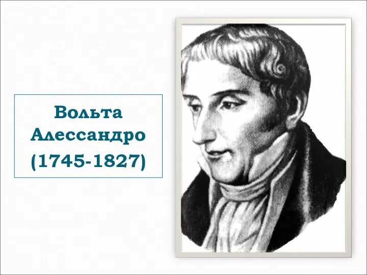 Вольта Алессандро (1745-1827)