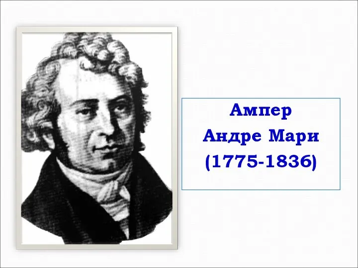 Ампер Андре Мари (1775-1836)