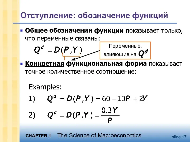 Отступление: обозначение функций Общее обозначении функции показывает только, что переменные связаны: