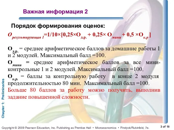 Важная информация 2 Орезультирующая 1=1/10×[0,25×Од.р. + 0,25× Омини + 0,5 ×Ок.р