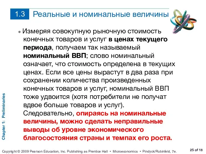 Реальные и номинальные величины ● Измеряя совокупную рыночную стоимость конечных товаров