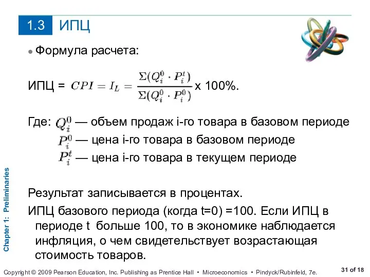 ИПЦ ● Формула расчета: ИПЦ = х 100%. Где: — объем