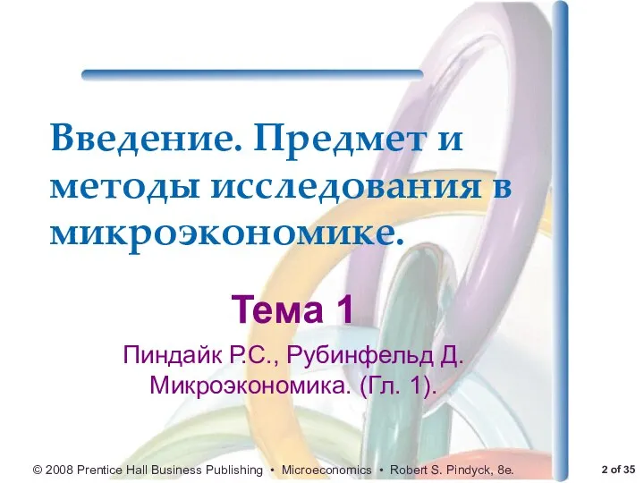 Введение. Предмет и методы исследования в микроэкономике. Тема 1 Пиндайк Р.C., Рубинфельд Д. Микроэкономика. (Гл. 1).