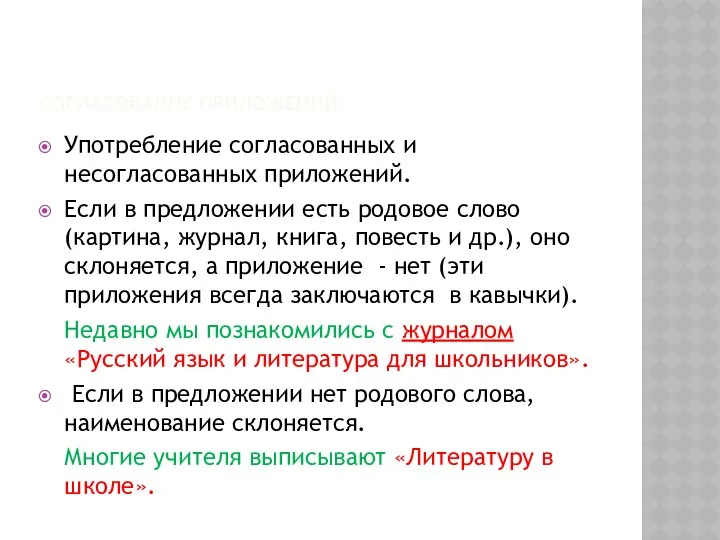 СОГЛАСОВАНИЕ ПРИЛОЖЕНИЙ Употребление согласованных и несогласованных приложений. Если в предложении есть