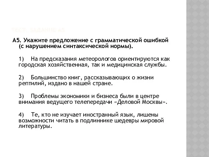 ТЕСТ. ЗАДАНИЕ А5 А5. Укажите предложение с грамматической ошибкой (с нарушением