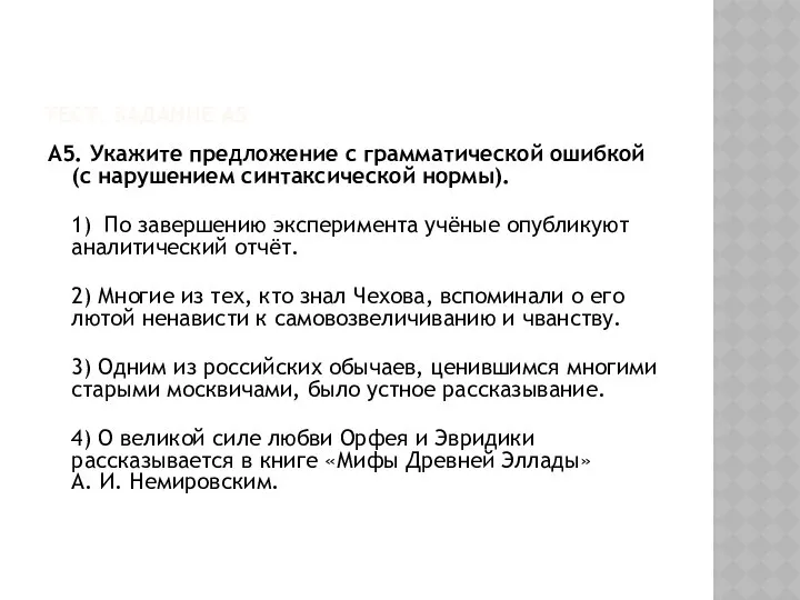 ТЕСТ. ЗАДАНИЕ А5 А5. Укажите предложение с грамматической ошибкой (с нарушением