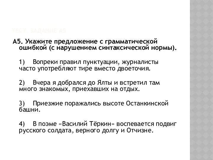 ТЕСТ. ЗАДАНИЕ А5 А5. Укажите предложение с грамматической ошибкой (с нарушением