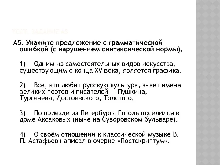 ТЕСТ. ЗАДАНИЕ А5 А5. Укажите предложение с грамматической ошибкой (с нарушением