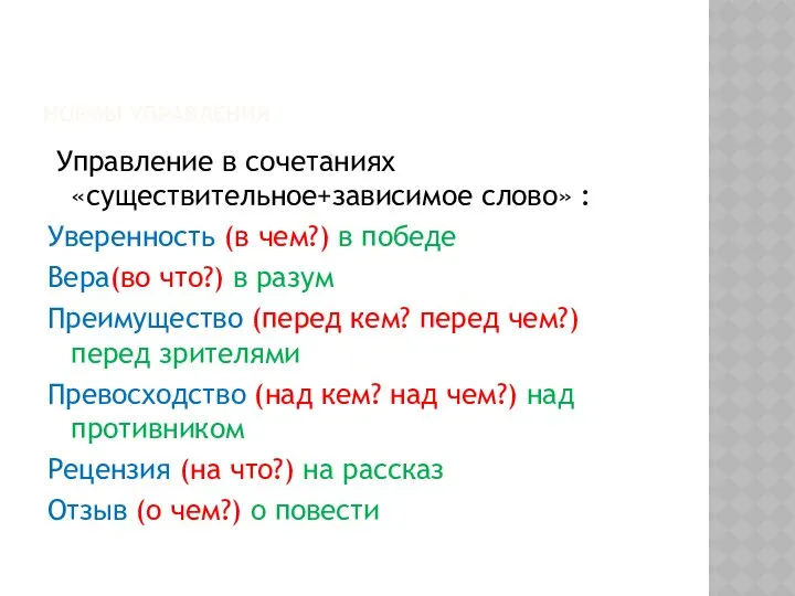 НОРМЫ УПРАВЛЕНИЯ Управление в сочетаниях «существительное+зависимое слово» : Уверенность (в чем?)