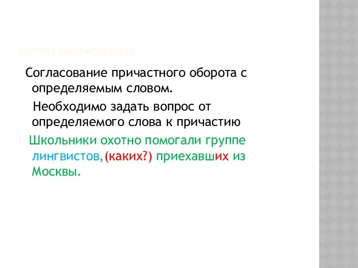 НОРМЫ СОГЛАСОВАНИЯ Согласование причастного оборота с определяемым словом. Необходимо задать вопрос