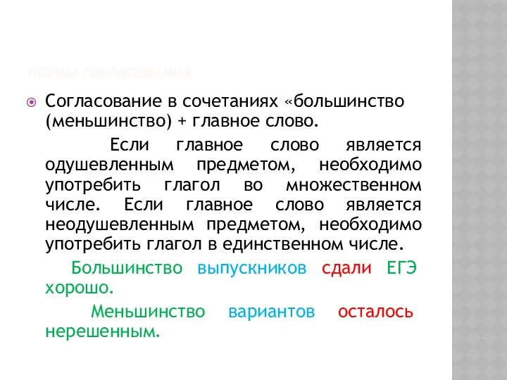 НОРМЫ СОГЛАСОВАНИЯ Согласование в сочетаниях «большинство (меньшинство) + главное слово. Если