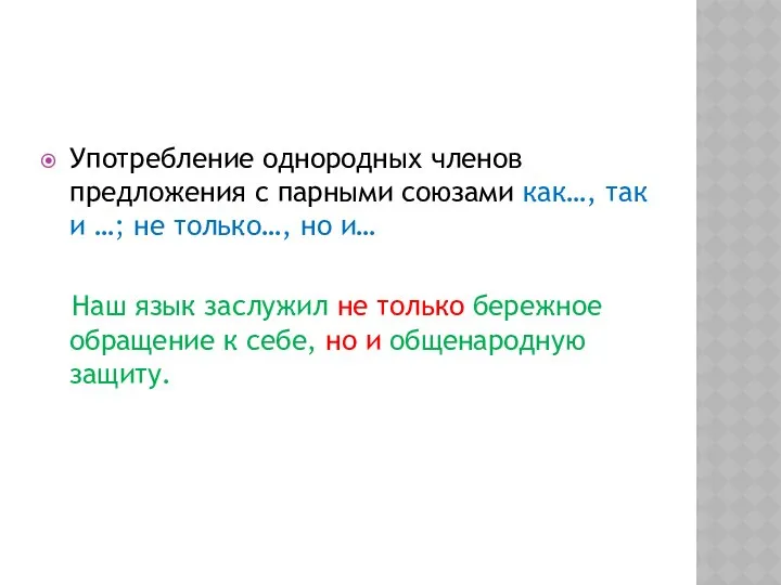 Употребление однородных членов предложения с парными союзами как…, так и …;