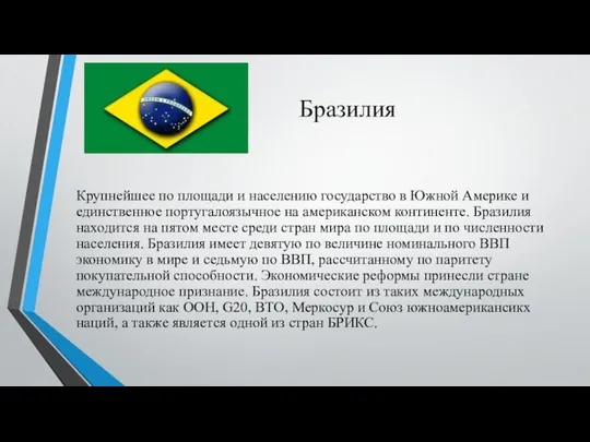 Бразилия Крупнейшее по площади и населению государство в Южной Америке и