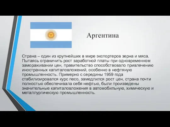 Аргентина Страна – один из крупнейших в мире экспортеров зерна и