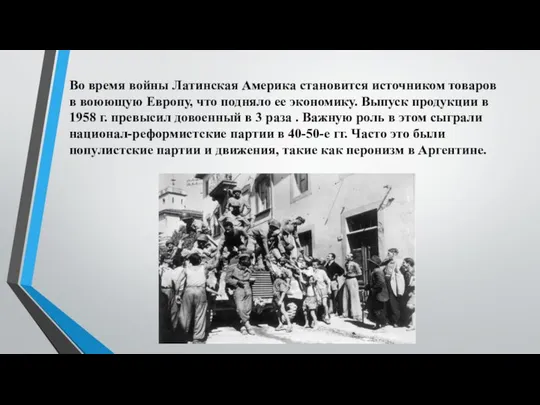 Во время войны Латинская Америка становится источником товаров в воюющую Европу,