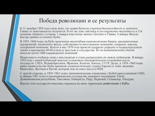 Победа революции и ее результаты К 31 декабря 1958 года стало