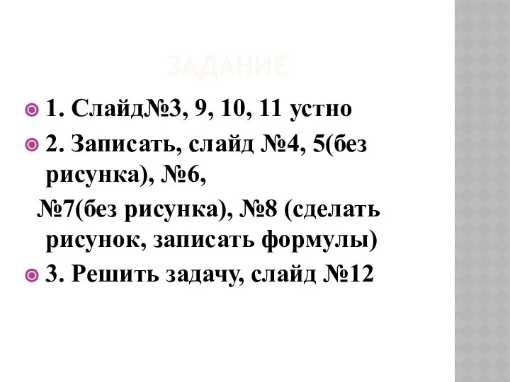 ЗАДАНИЕ 1. Слайд№3, 9, 10, 11 устно 2. Записать, слайд №4,