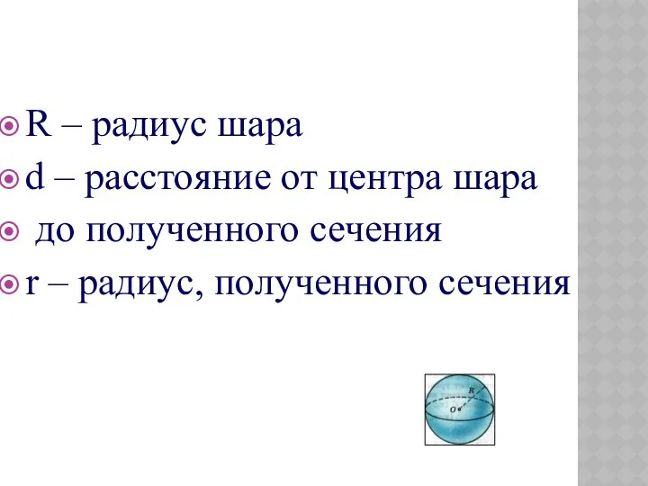 R – радиус шара d – расстояние от центра шара до