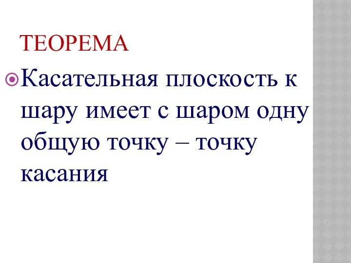 ТЕОРЕМА Касательная плоскость к шару имеет с шаром одну общую точку – точку касания