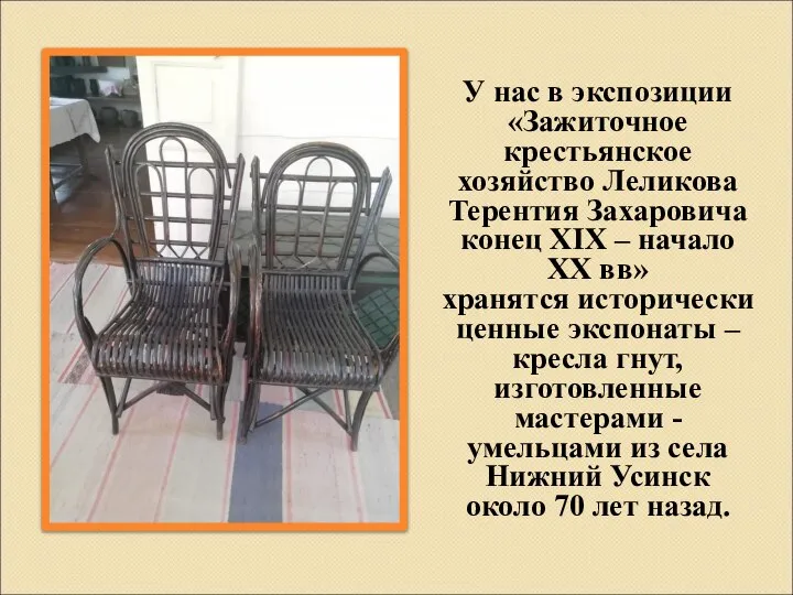 У нас в экспозиции «Зажиточное крестьянское хозяйство Леликова Терентия Захаровича конец