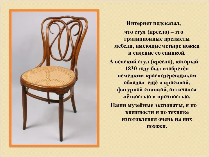 Интернет подсказал, что стул (кресло) – это традиционные предметы мебели, имеющие