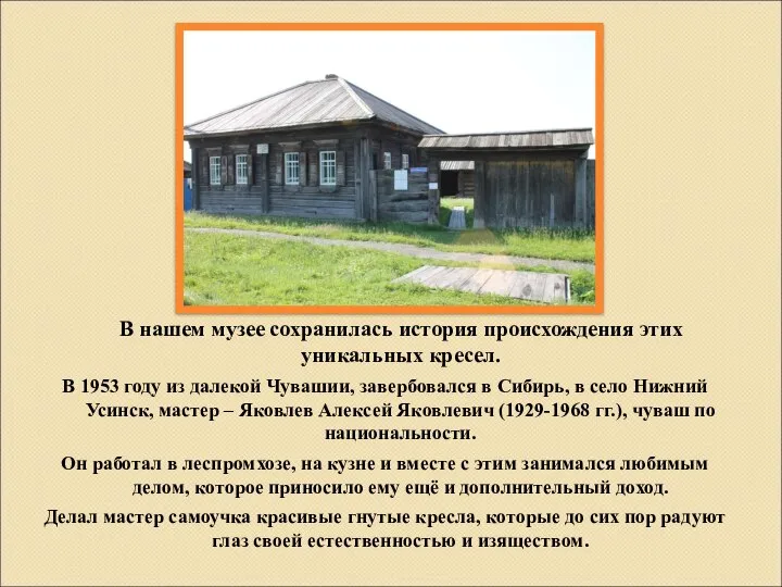 В нашем музее сохранилась история происхождения этих уникальных кресел. В 1953