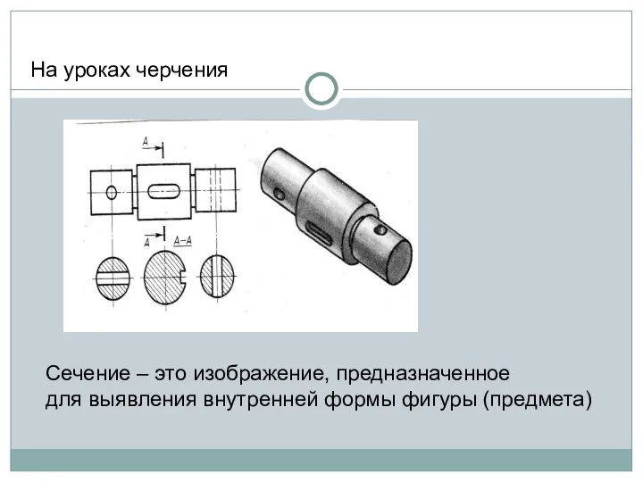 На уроках черчения Сечение – это изображение, предназначенное для выявления внутренней формы фигуры (предмета)