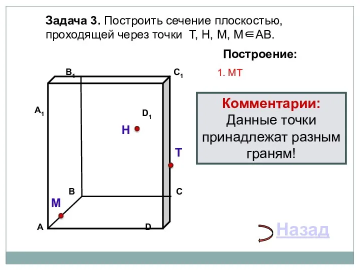 Задача 3. Построить сечение плоскостью, проходящей через точки Т, Н, М,