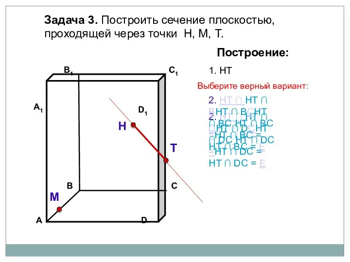 Задача 3. Построить сечение плоскостью, проходящей через точки Н, М, Т.