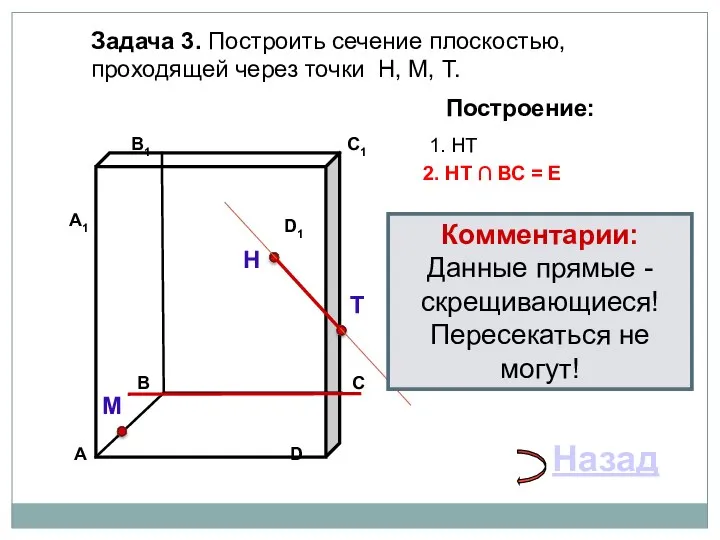 Задача 3. Построить сечение плоскостью, проходящей через точки Н, М, Т.