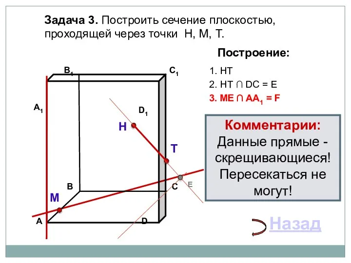 Задача 3. Построить сечение плоскостью, проходящей через точки Н, М, Т.